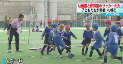こども達が熱戦！幼稚園児と保育園児のサッカー大会　応援も白熱　北海道札幌市