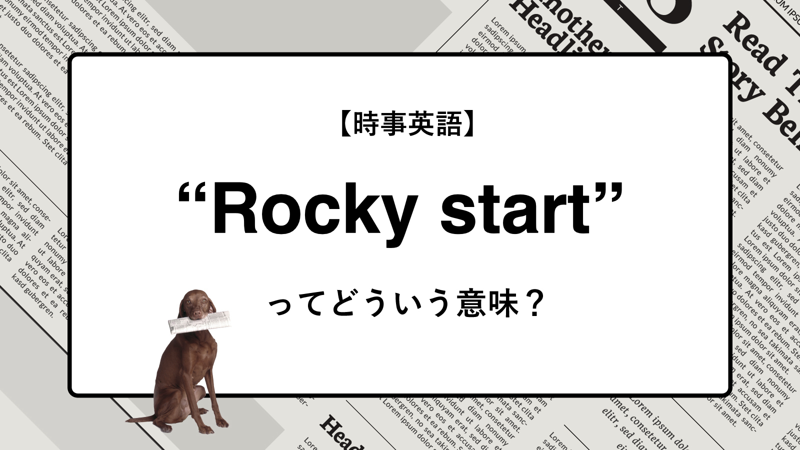 【時事英語】“Rocky start” ってどういう意味？ | ニュースの「キーワード」で語彙力を身につける