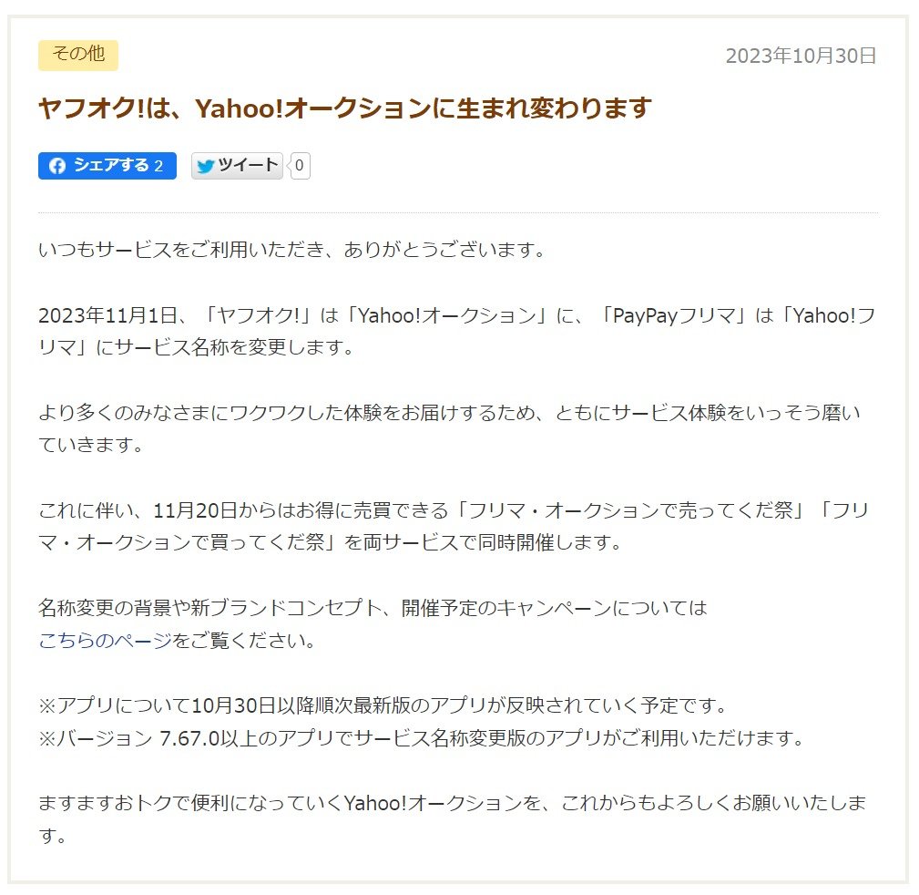 「ヤフオク!」が「Yahoo!オークション」に名称戻す　11月1日から