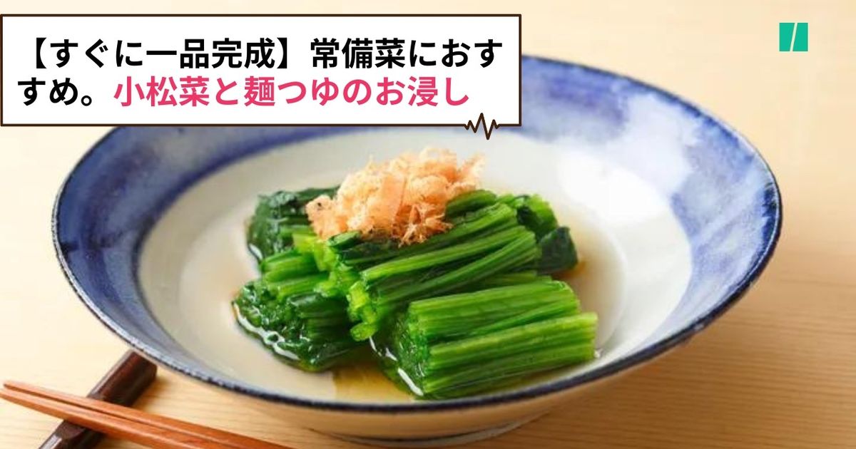 【小松菜が優秀すぎる】常備菜におすすめ。すぐに一品完成する、小松菜と麺つゆのおひたし（レシピ）