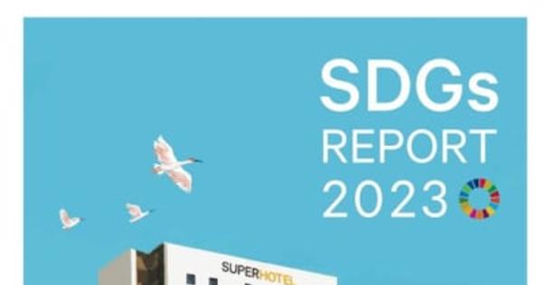 スーパーホテル 2023年度SDGsレポートを発行