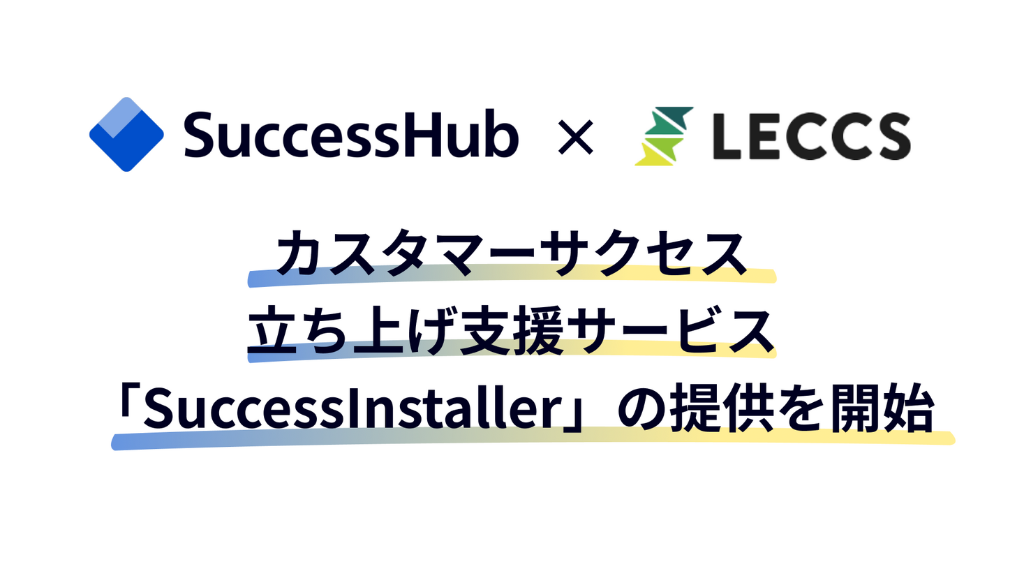SuccessHub、丸田絃心氏率いるレクシエスと提携し、カスタマーサクセス立ち上げ支援サービス「SuccessInstaller」の提供を開始