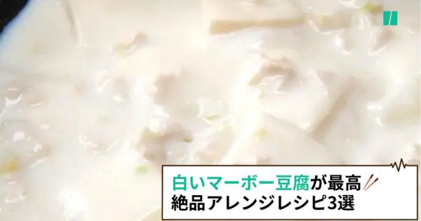 白いマーボー豆腐が最高。シャキシャキがクセに絶品アレンジレシピ3選