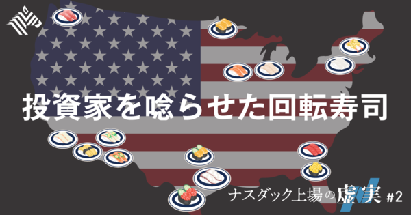 【教訓】和食を全米に｡｢くら寿司｣がアメリカ上場で学んだこと