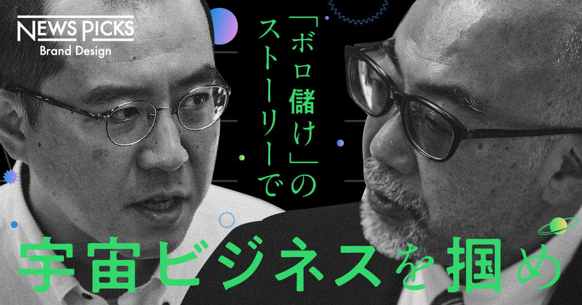 野心的な新規事業。宇宙ビジネスの勝ち筋
