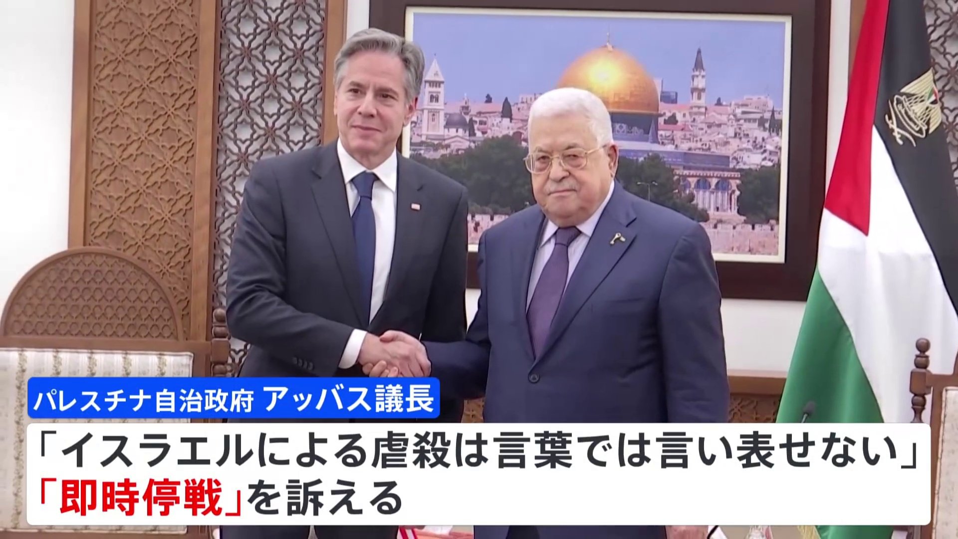 パレスチナ自治政府・アッバス議長と米ブリンケン国務長官が会談　アッバス議長「即時停戦」訴える