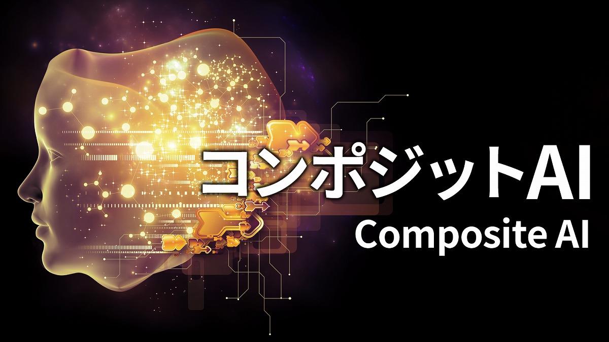 コンポジットAI（複合AI）とは何か？ マルチモーダルAIとの明確な違いとは