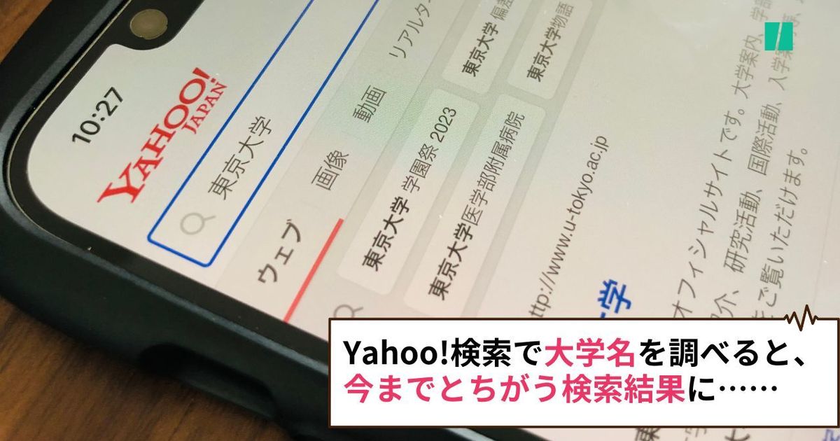 「東京大学」「京都大学」Yahoo!検索で、気になる大学名を調べてみて。今までとちがう検索結果に