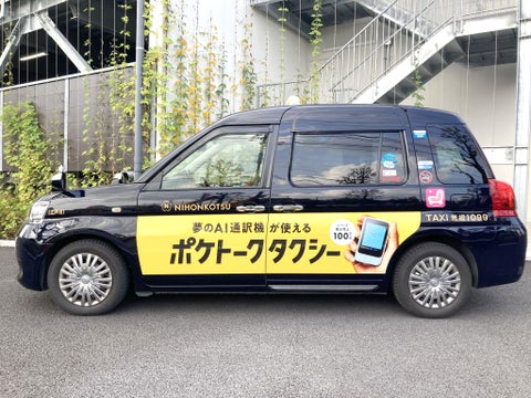 ポケトーク × IRIS × 日本交通　AI通訳機搭載「ポケトークタクシー」100台を運行