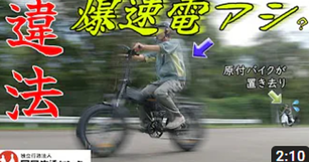 時速４４キロ！原付バイクをぶっちぎる違法「電アシ」自転車　国民生活センターが動画公開