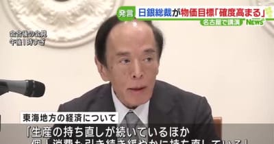 日銀の植田和男総裁　物価安定目標について「実現の確度が高まってきている」　名古屋で講演