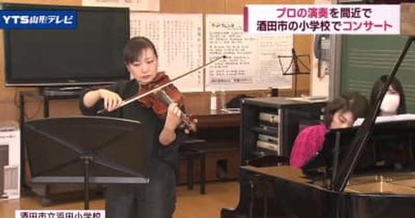 プロのバイオリンの音色、酒田の小学校に響き渡る