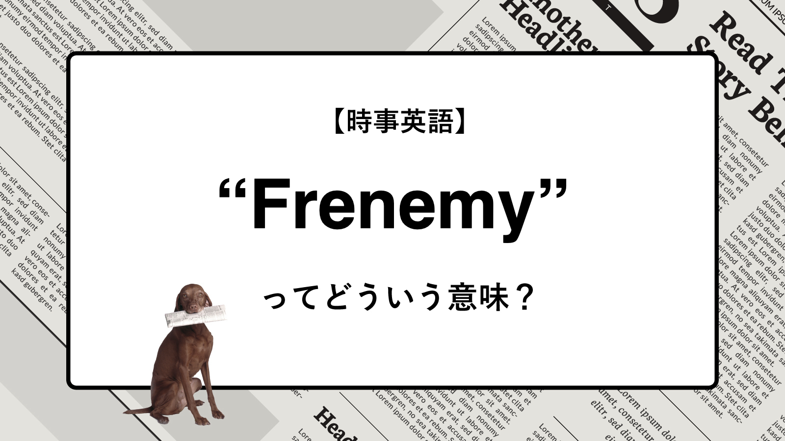 【時事英語】“Frenemy” ってどういう意味？ | ニュースの「キーワード」で語彙力を身につける