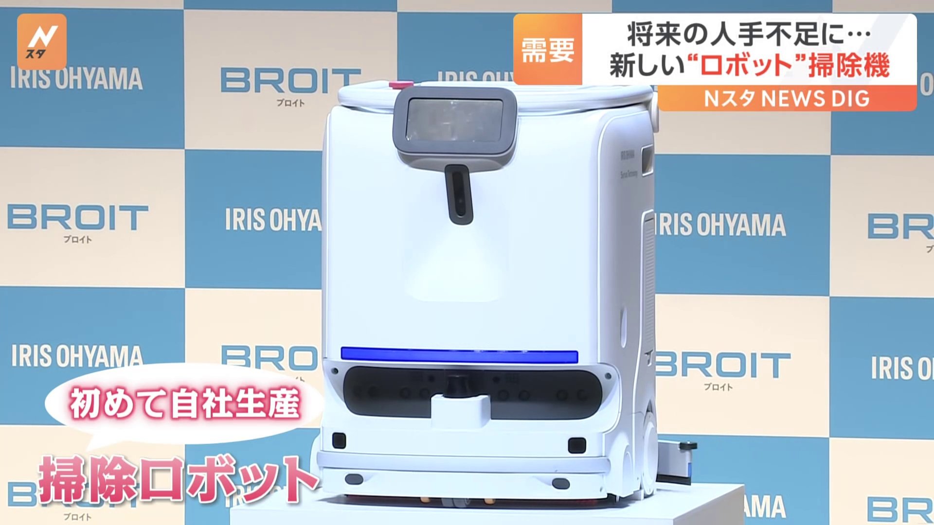 アイリスオーヤマ「ロボット掃除機」自社生産　ロボット事業拡大を発表　ほこりやこぼれた飲み物を取り除くだけではなく水拭きも可能