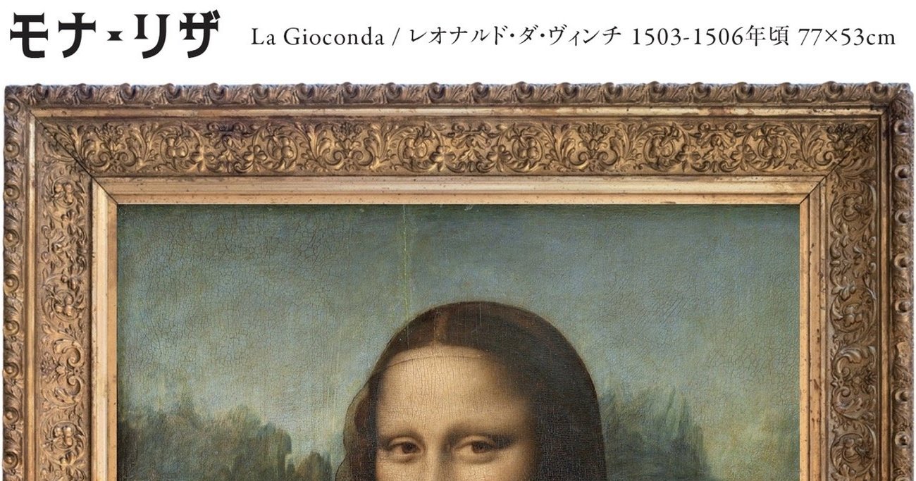 誰かに話したくなる雑学】なぜ「世界一有名な絵画」といえば、ルーブル美術館の「モナ・リザ」なのか？ -  死ぬまでに観に行きたい世界の有名美術を1冊でめぐる旅 (Diamond Online)