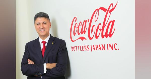 コカ･コーラ ボトラーズジャパン社長が語る、反転攻勢と飲料業界変革の道筋　日本ならではのコカ･コーラビジネス、最大の優位性を生かして新たな成長へ
