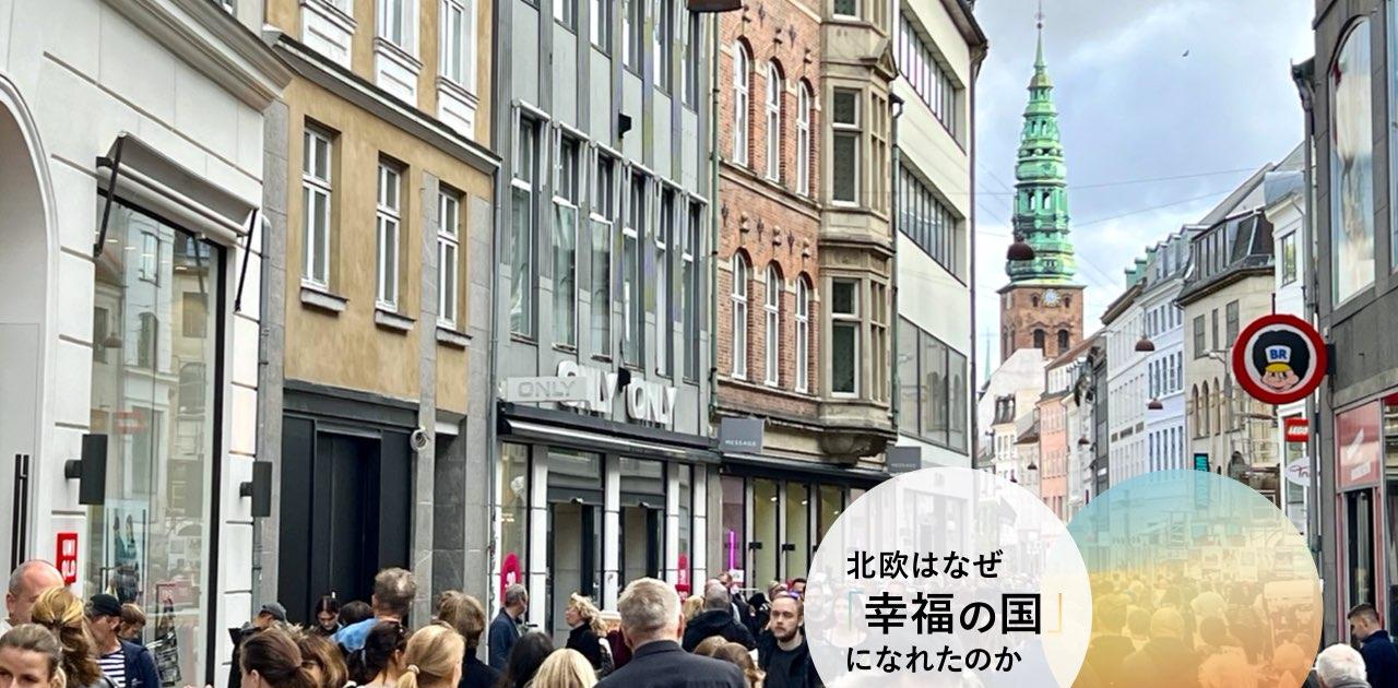 デンマークの中心地にはなぜ高層ビルが存在しないのか。建築家ヤン・ゲールが広げた「人間スケール」の街づくり