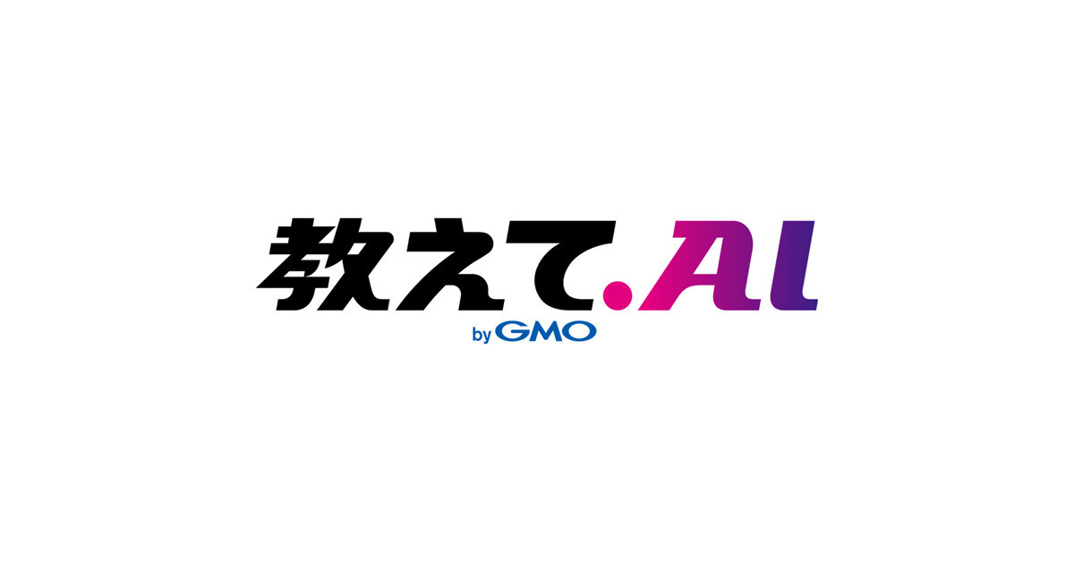 GMOグループの新会社「GMO教えてAI」設立、プロンプト掲載サイトなどを運営