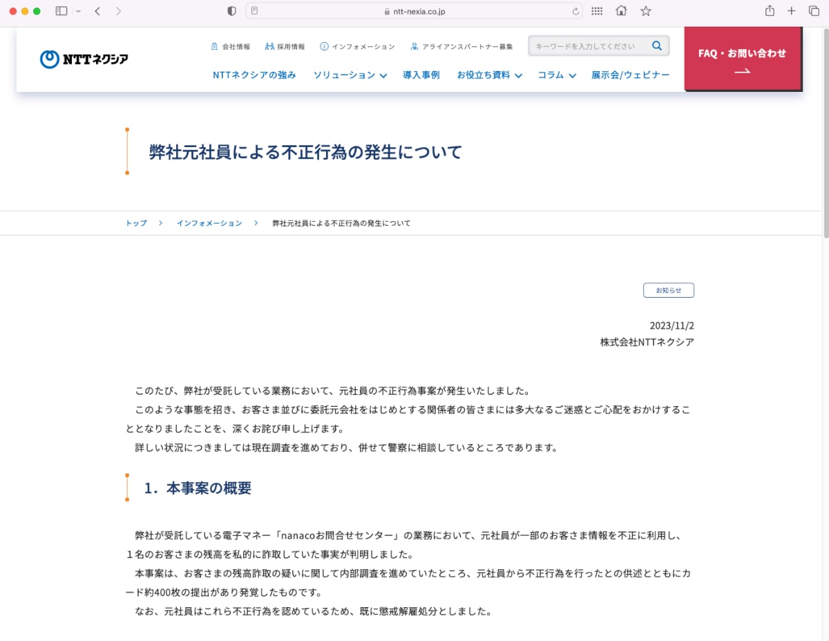 「nanaco」コールセンターで顧客の電子マネー残高を詐取、NTTネクシア元社員