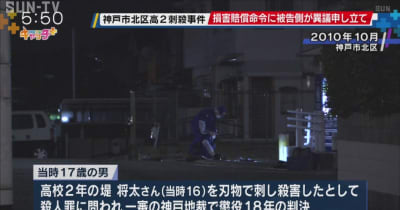 神戸・男子高校生刺殺害事件　損害賠償命令に被告側が異議申し立て