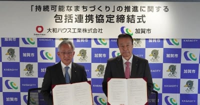 大和ハウスが加賀市と協定、「持続可能なまちづくり」　築40年超団地の課題解決で協力