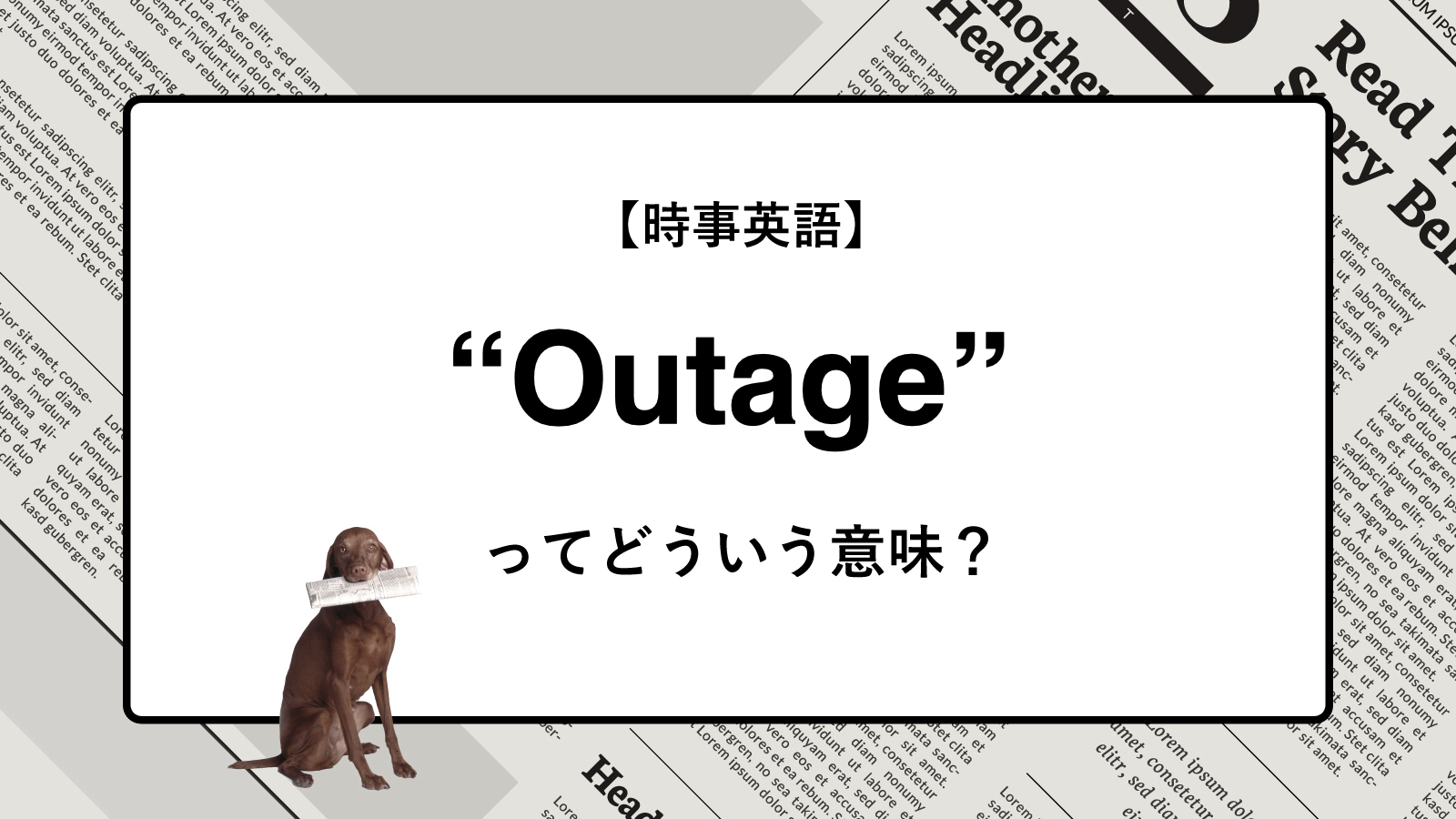 【時事英語】“Outage” ってどういう意味？ | ニュースの「キーワード」で語彙力を身につける