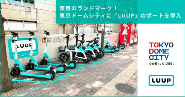 東京ドームシティに電動キックボードの「LUUP」導入　イベント開催時は混雑回避の移動手段としても利用可能に