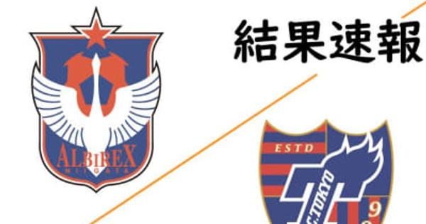 【速報 J1結果・アルビレックス新潟VSFC東京】新潟0-0で引き分け