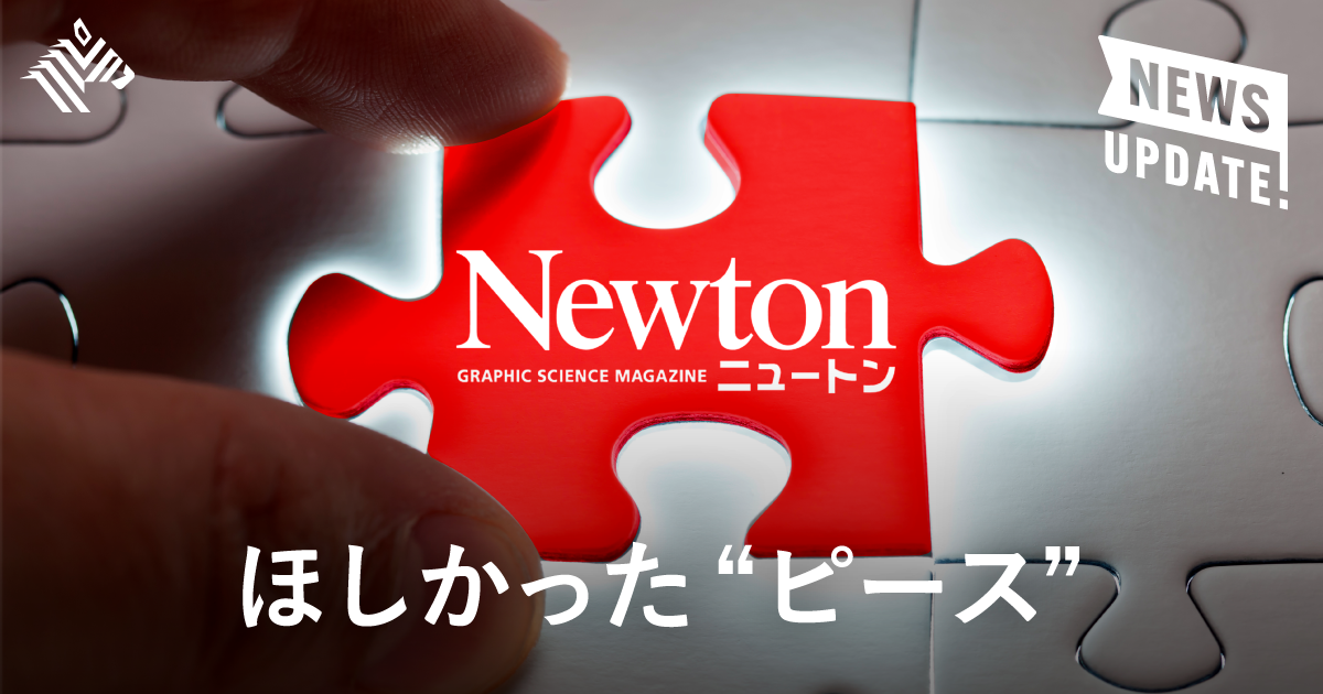 直撃】朝日新聞が「今さら」科学誌ニュートンを買収した狙い