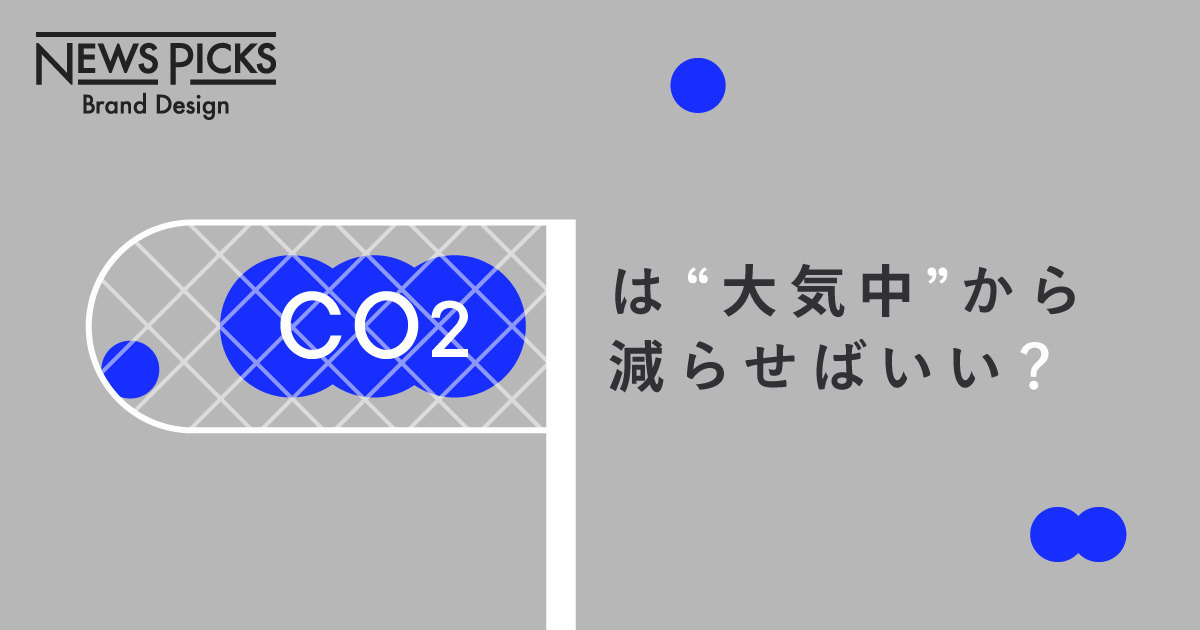気候変動問題解決に役立つ新技術「DAC」って何？