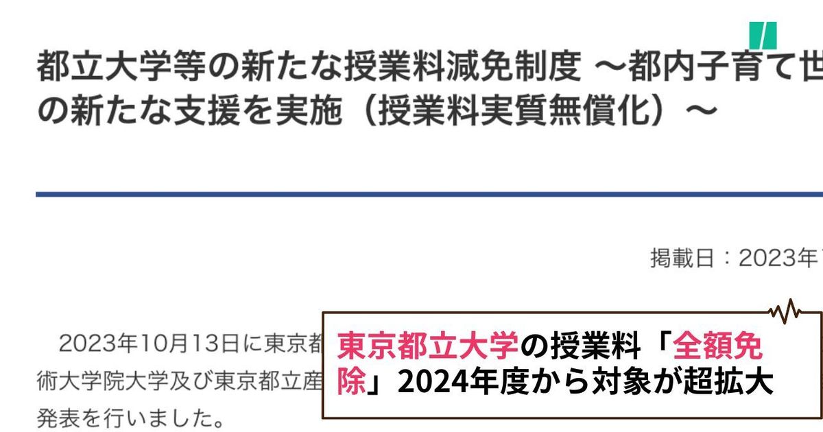 東京都立大学の授業料「全額免除」2024年度から対象が超拡大。在学生や大学院生も無償化のチャンス、条件は？
