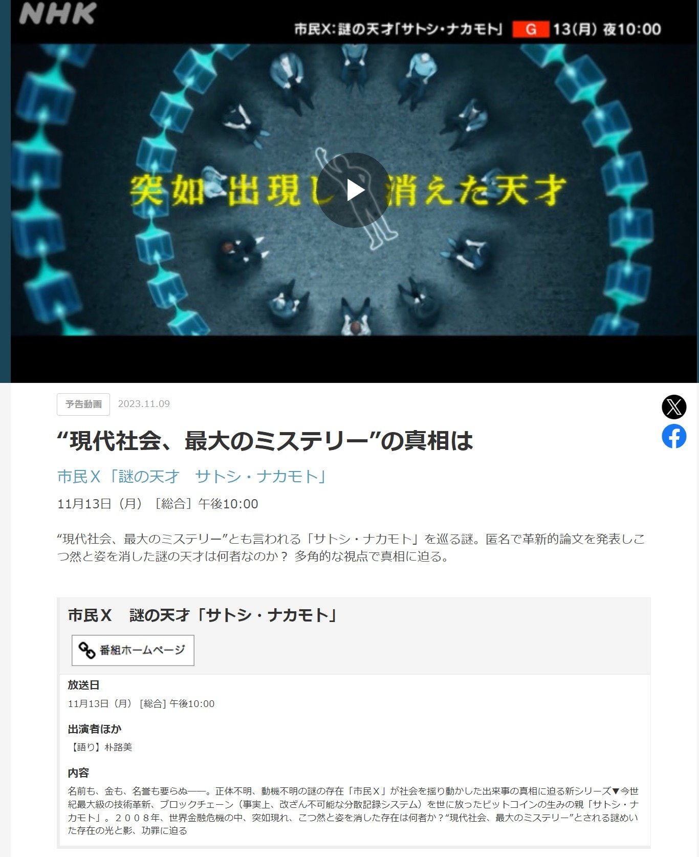 NHK、ビットコイン開発者「サトシ・ナカモト」に迫る　新番組「市民X」初回