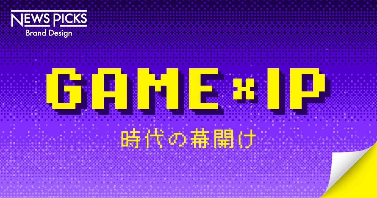 【新潮流】“ゲーム”がビジネスの常識を覆す未来とは