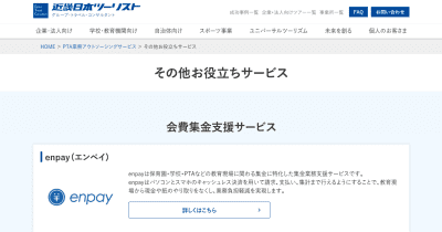 「エンペイ」、近畿日本ツーリストのPTA業務アウトソーシングサービス「会費集金支援サービス」にて提供開始