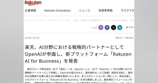 楽天、企業向けAIプラットフォーム「Rakuten AI for Business」--OpenAIと協力