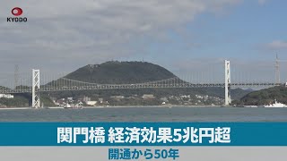 関門橋、経済効果5兆円超　開通から50年
