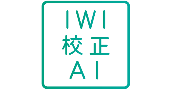AIによる日本語校正を実現、「IWI日本語校正ツール」正式リリース