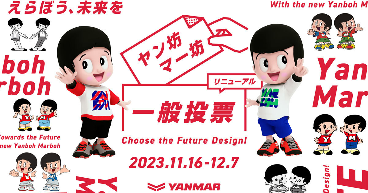 ヤン坊マー坊 新デザイン案が波紋 マスコットキャラ変更の難しさ