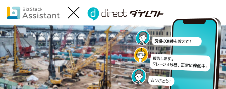 現場チャット「direct」と、IoTx生成AIアシスタント「BizStack Assistant」機能連携を開始