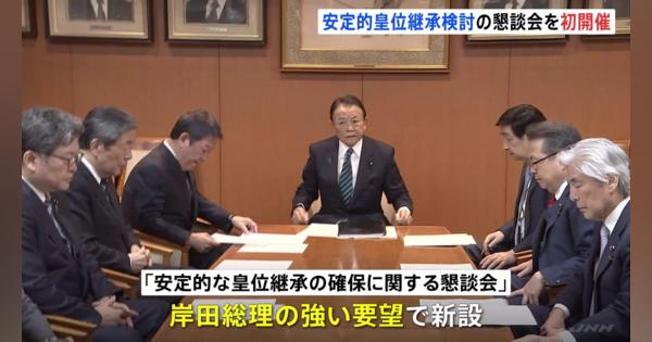 安定的皇位継承検討の懇談会を初開催　麻生太郎副総裁は皇室典範の改正を含め議論していく考え　自民党