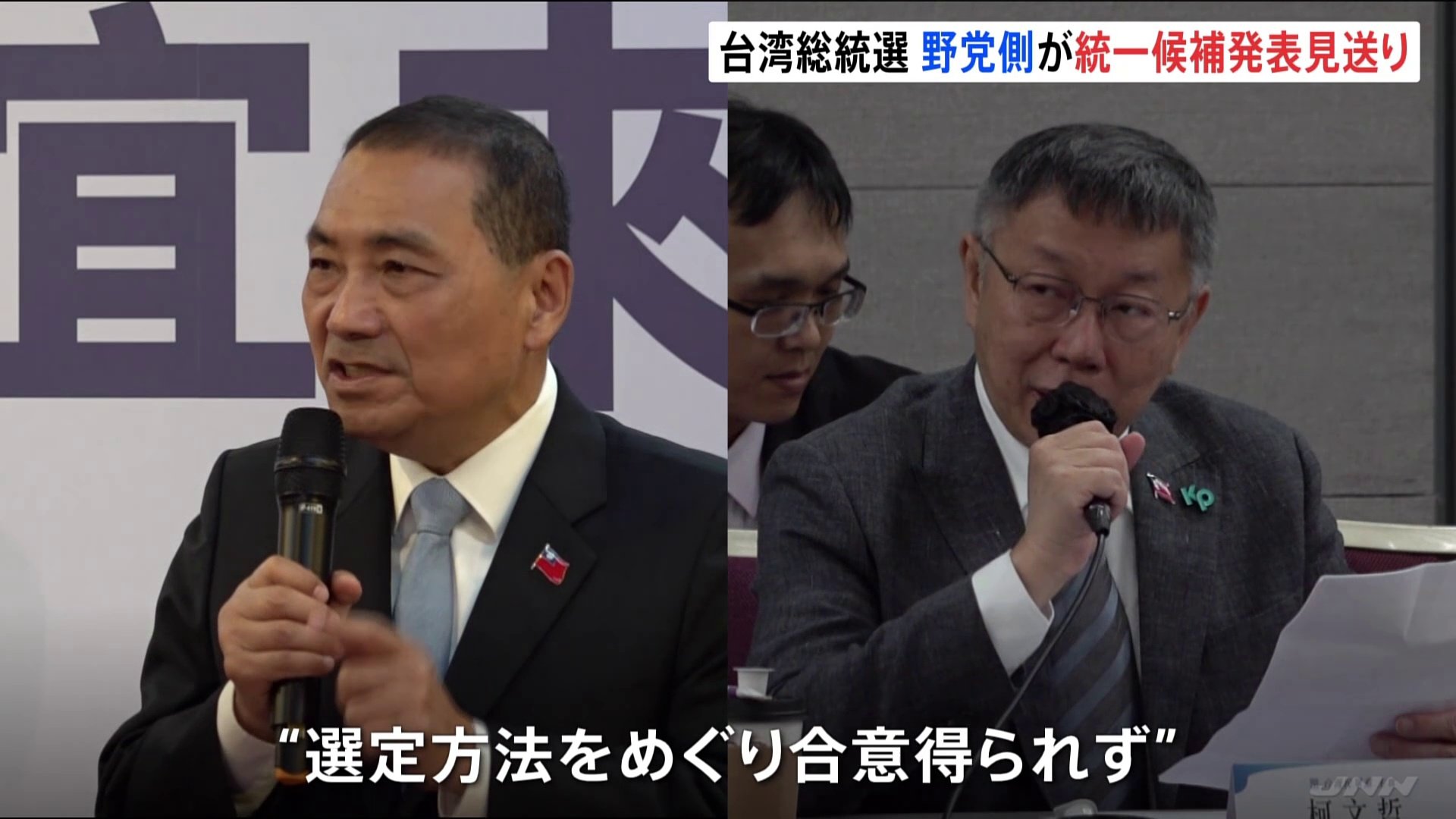 台湾総統選　急転直下で野党側が「統一候補」の発表見送り「協議は継続」