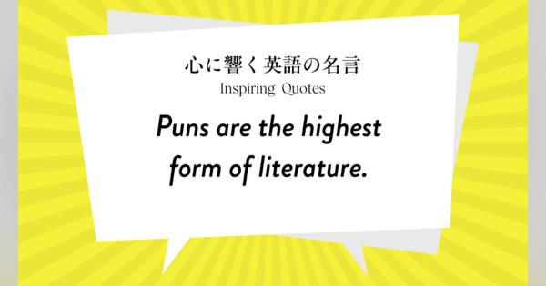 今週の名言 “Puns are the highest form of literature.” | Inspiring Quotes: 心に響く英語の名言