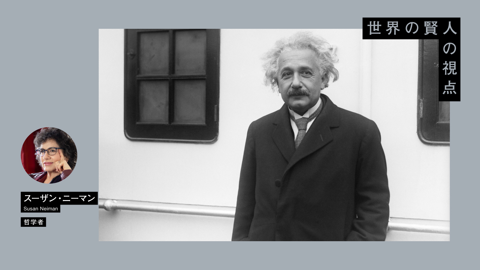 ガザ紛争にいま必要なのは「アインシュタインが訴えた協力と平和」だ | 米哲学者スーザン・ニーマンの普遍主義