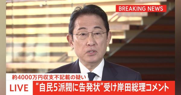 5派閥のパーティー券収入不記載疑いめぐり　岸田総理「政治団体が適切に対応すべき」