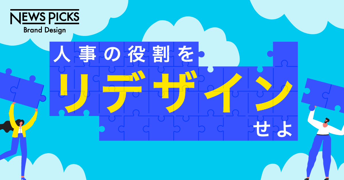 閉じこもるな。人事は企業の“コミュニケーター”だ