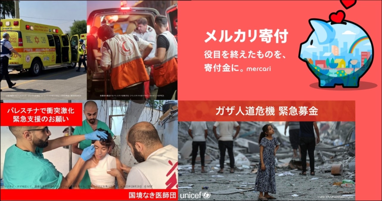 メルカリ、「メルカリ寄付」の寄付先に日本赤十字社と国境なき医師団を追加　イスラエル・パレスチナの人道危機を支援