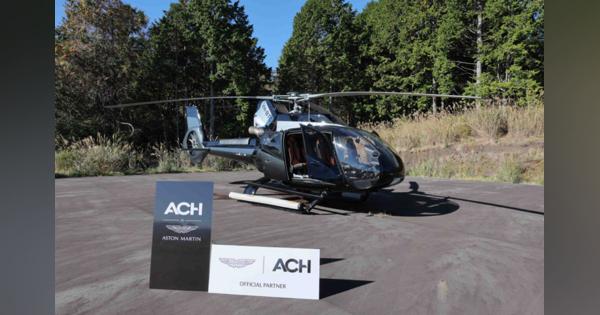 アストンマーティン仕様のエアバスヘリACH130、富士スピードウェイに初飛来