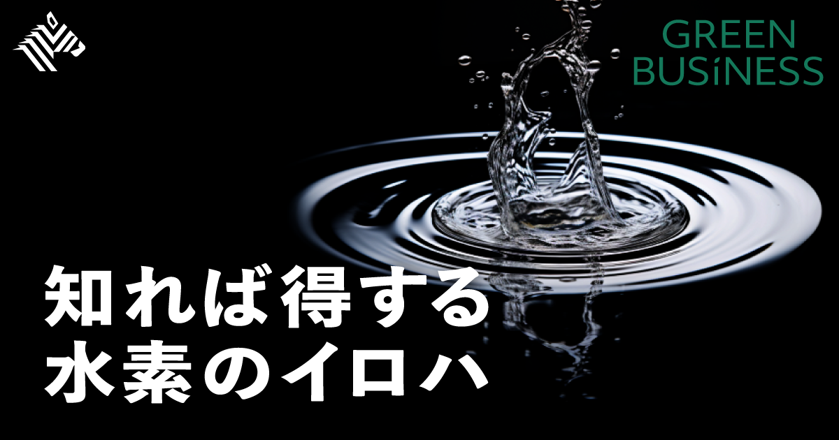 【超入門】日本人が理解すべき「水素」の基本