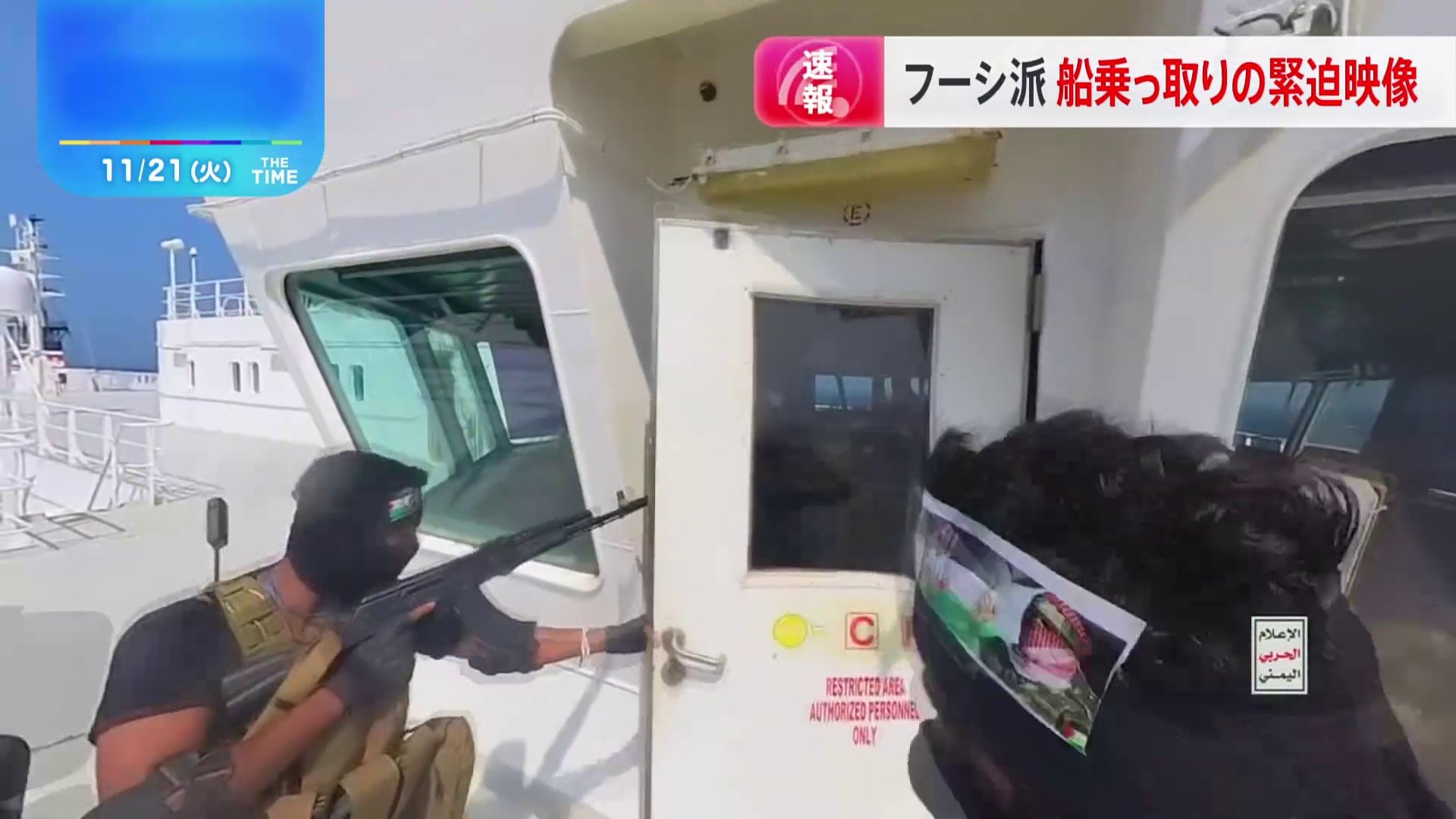 【緊迫映像】イエメン武装組織　日本郵船が運航する貨物船を乗っ取りか「安全を確認中だ」