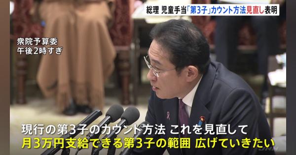 岸田総理、児童手当の「第3子」カウント方法を見直し明言